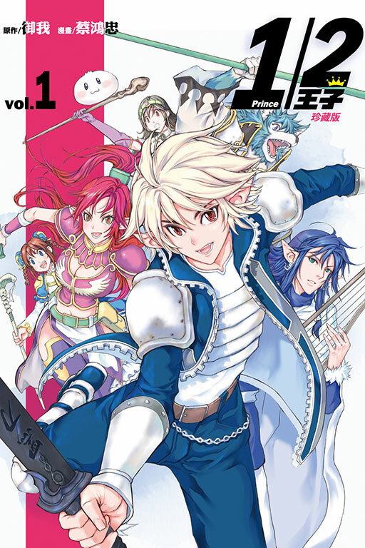 1/2王子珍藏版（首刷附錄版） #1
