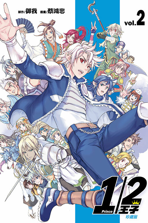 1/2王子珍藏版（首刷附錄版） #2