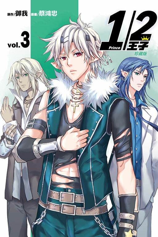 1/2王子珍藏版（首刷附錄版） #3