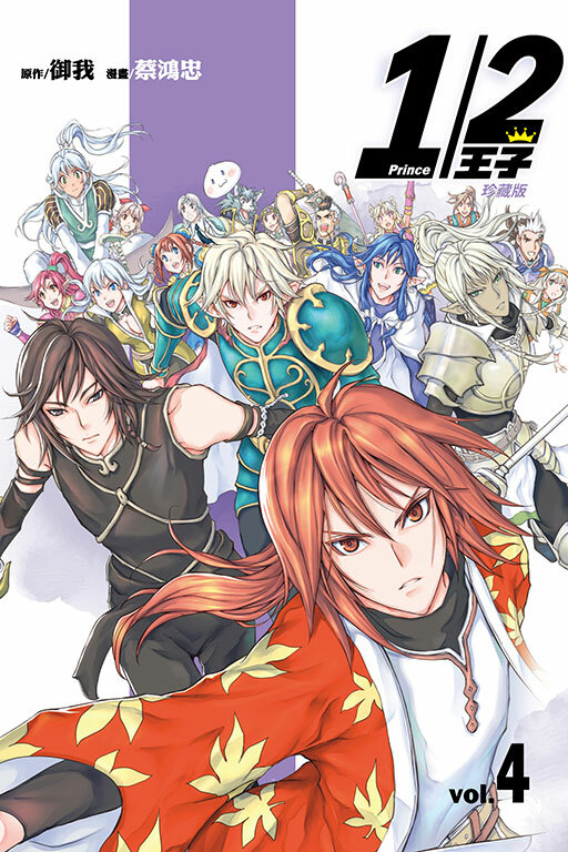 1/2王子珍藏版（首刷附錄版） #4