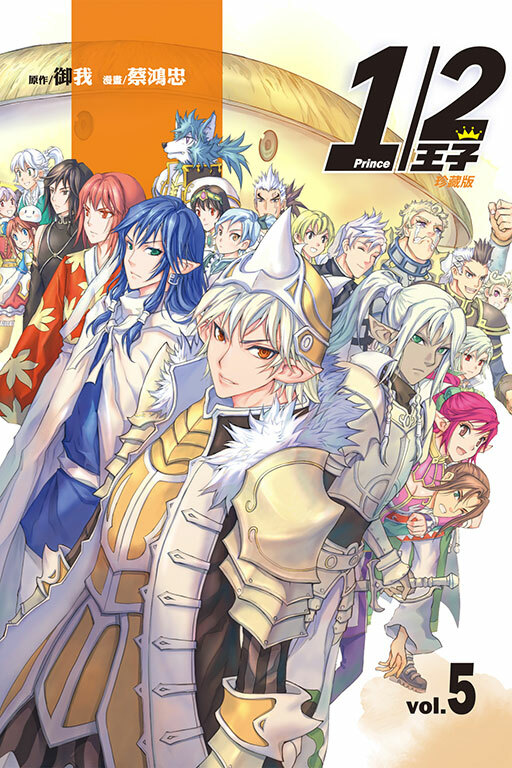 1/2王子珍藏版（首刷附錄版） #5