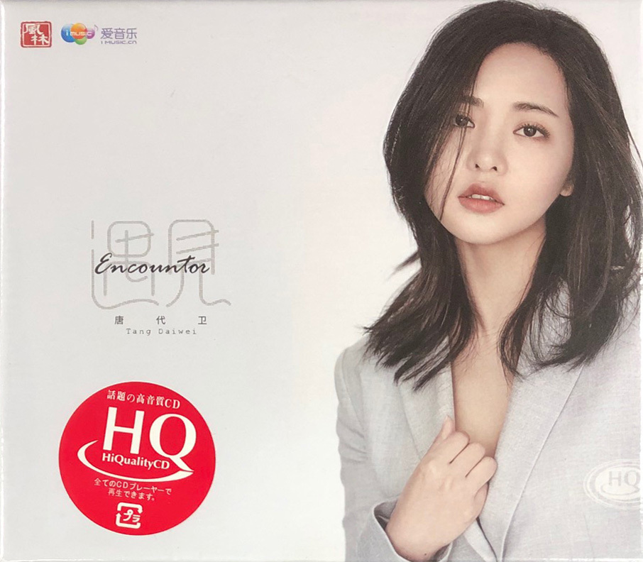 唐代衛 - 遇見 (HQCD)