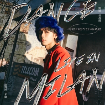 鼓鼓 呂思緯 GBOYSWAG - 跳舞在米蘭