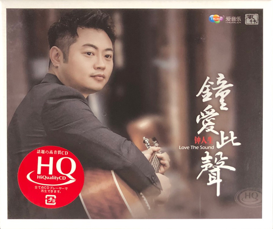 鍾人生 - 鐘愛此聲 (HQCD)