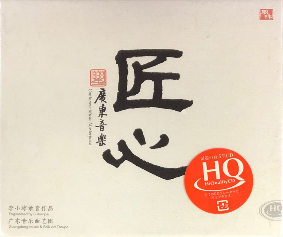 李小沛 - 匠心 (HQCD)