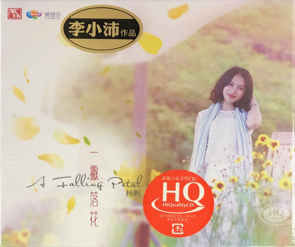 楊帆 - 一撇落花 (HQCD)