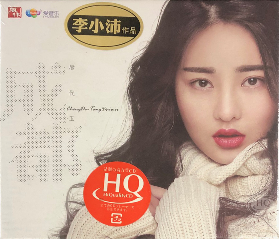 唐代衛 - 成都 (HQCD)