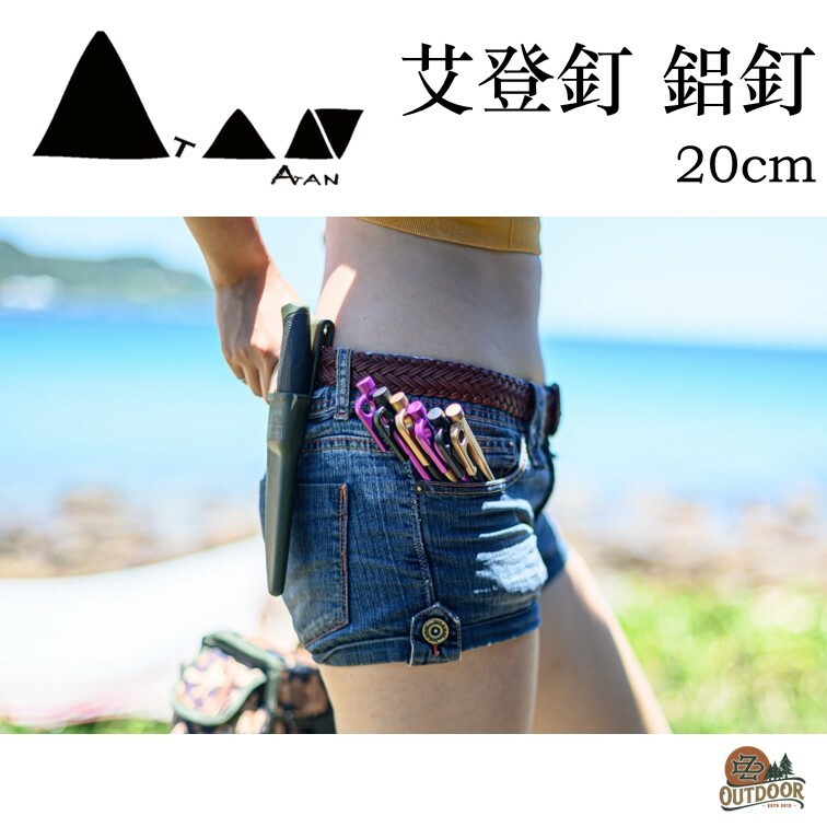 ATAN 艾登釘 鋁釘 營釘 20cm 超輕量 航太金屬 鍛造 鋁製營釘 露營