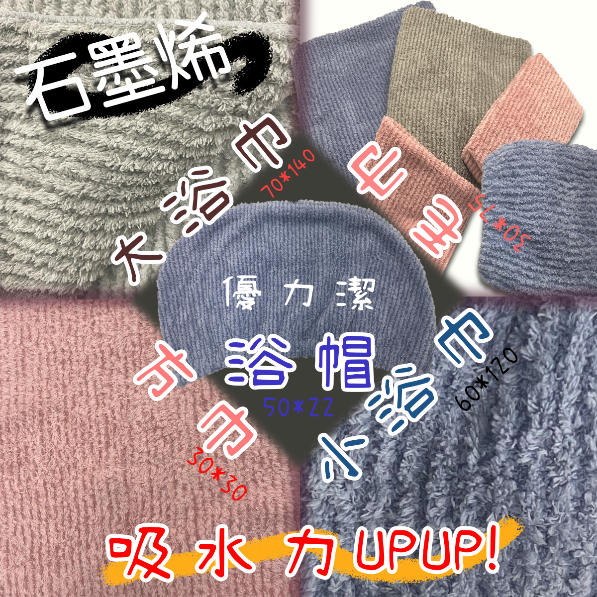 519 優力潔石墨烯 小浴巾