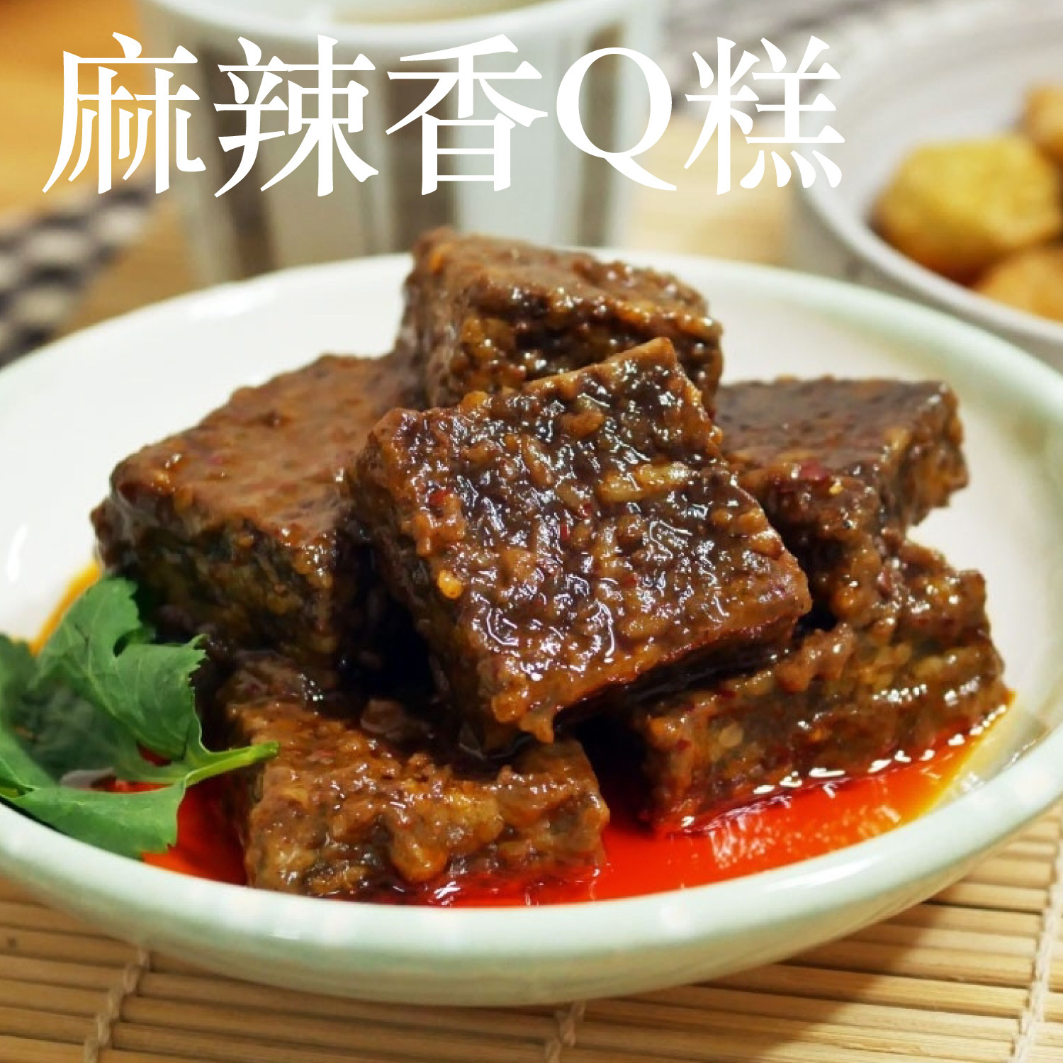 麻辣香Q糕(純素)