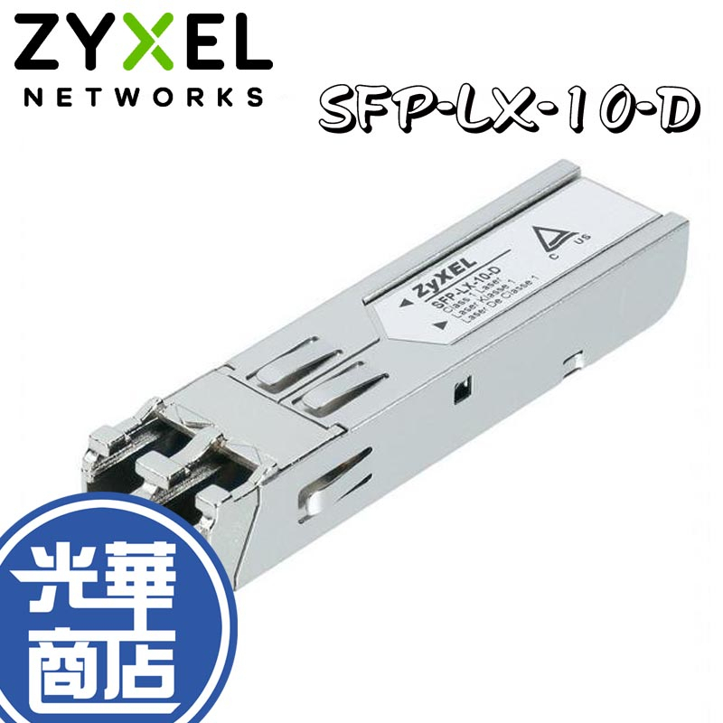 ZyXEL 合勤 SFP-LX-10-D 單模 光纖模組 光華商場