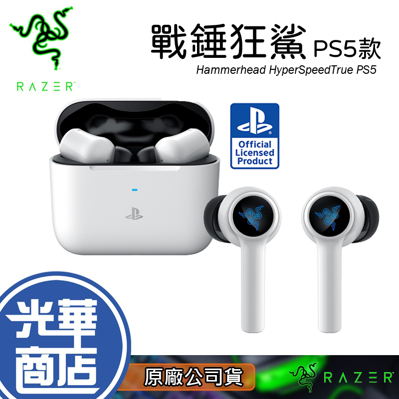 Razer 雷蛇Hammerhead HyperSpeedTrue 戰錘狂鯊PS5 真無線耳機