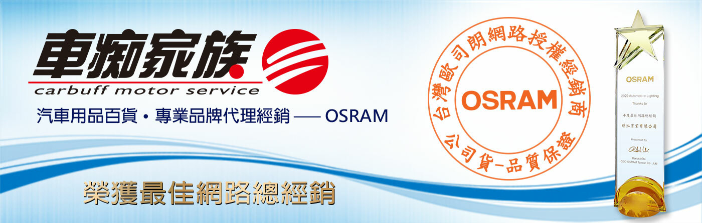 車痴家族代理-OSRAM歐司朗