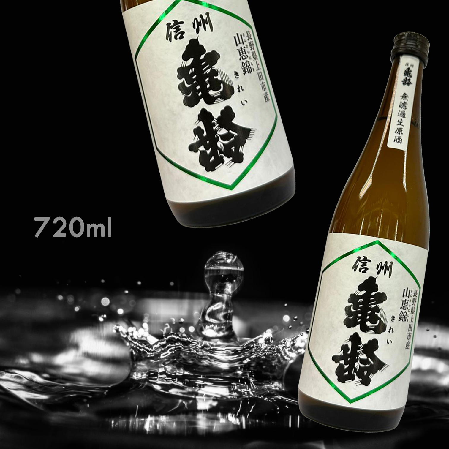 信州龜齢 山惠錦 純米吟釀 無濾過 生原酒 (720ML)