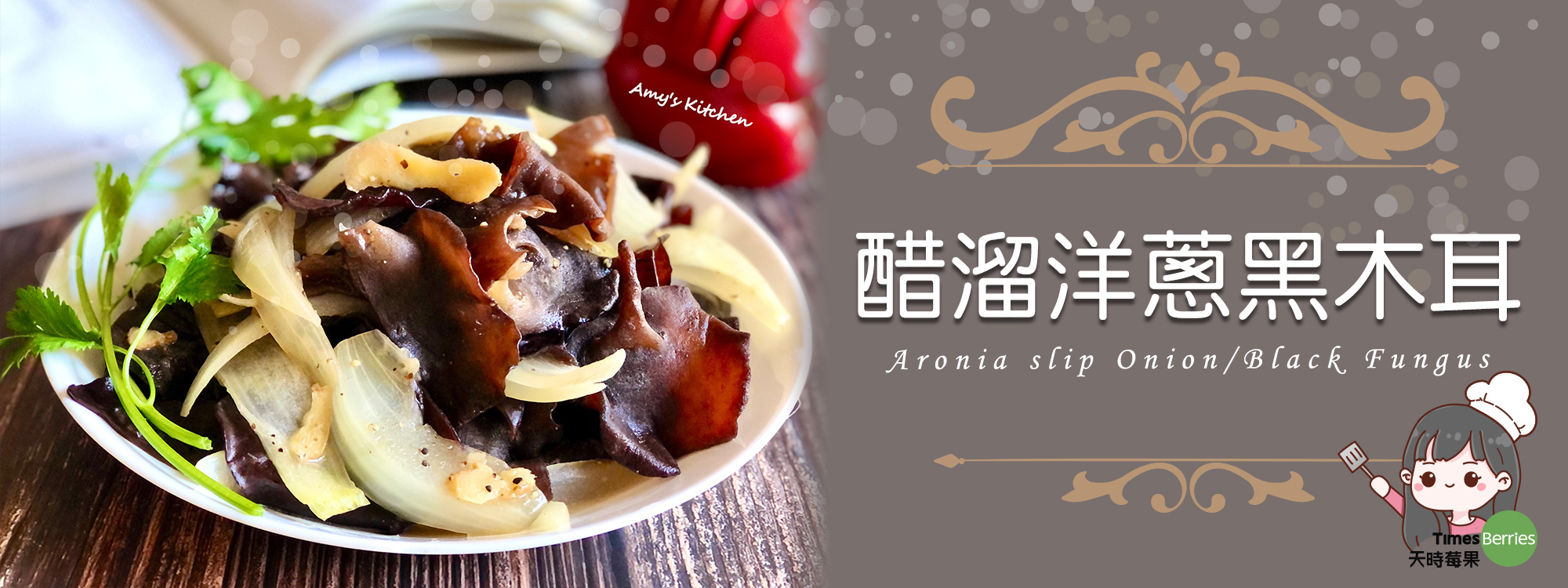 醋溜洋蔥黑木耳 Aronia slip Onion/Black Fungus【天時莓果TimesBerries】冷凍莓果 ‧ 有機莓果