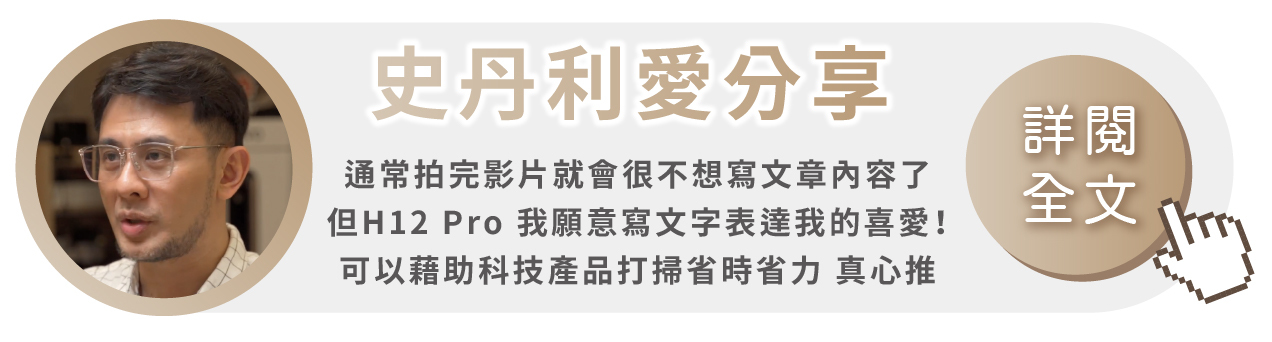 追覓 dreame H12 Pro 全方位7合1洗地機名人youtuber網紅史丹利愛分享推薦實測開箱心得文影片