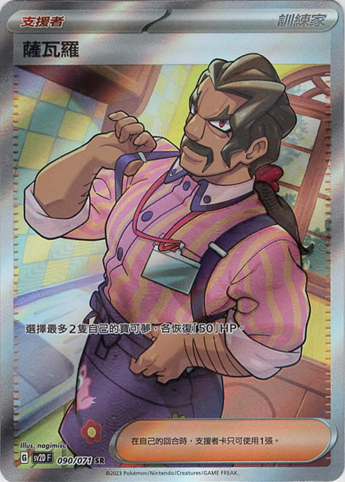 sv2d 碟旋暴擊 090/071 薩瓦羅  SR