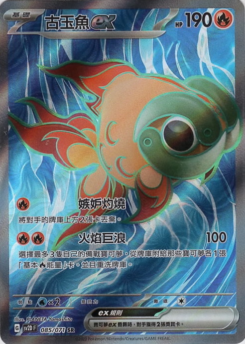 sv2d 碟旋暴擊 085/071 古玉魚ex  SR