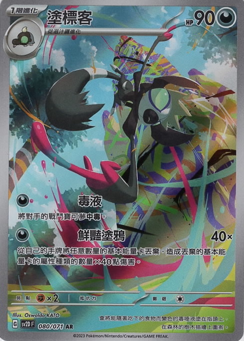 sv2d 碟旋暴擊 080/071 塗標客  AR