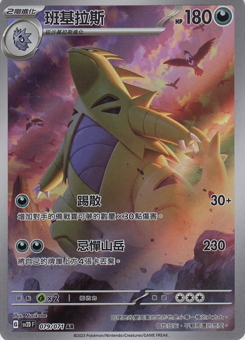 sv2d 碟旋暴擊 079/071 班基拉斯  AR