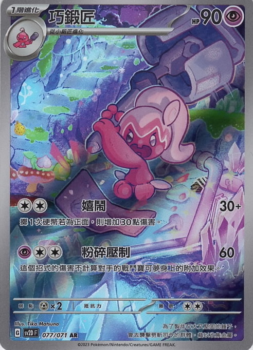 sv2d 碟旋暴擊 077/071 巧鍛匠  AR