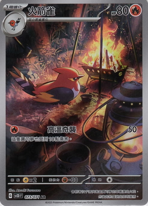 sv2d 碟旋暴擊 073/071 火箭雀  AR