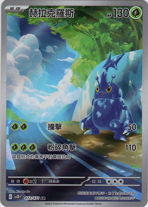 sv2d 碟旋暴擊 072/071 赫拉克羅斯  AR