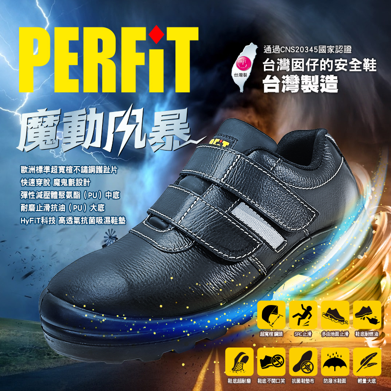 【PERFIT | 魔動風暴 台灣囡仔的安全鞋】