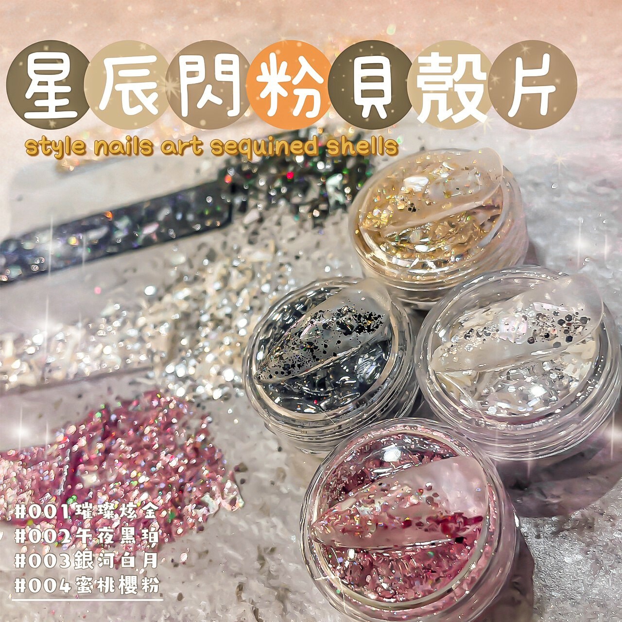 【美甲飾品】星辰閃粉貝殼片