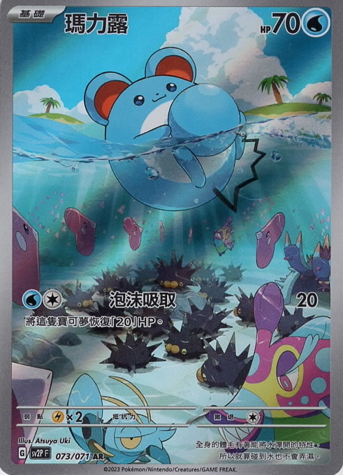 sv2p 冰雪險境 073/071 瑪力露  AR