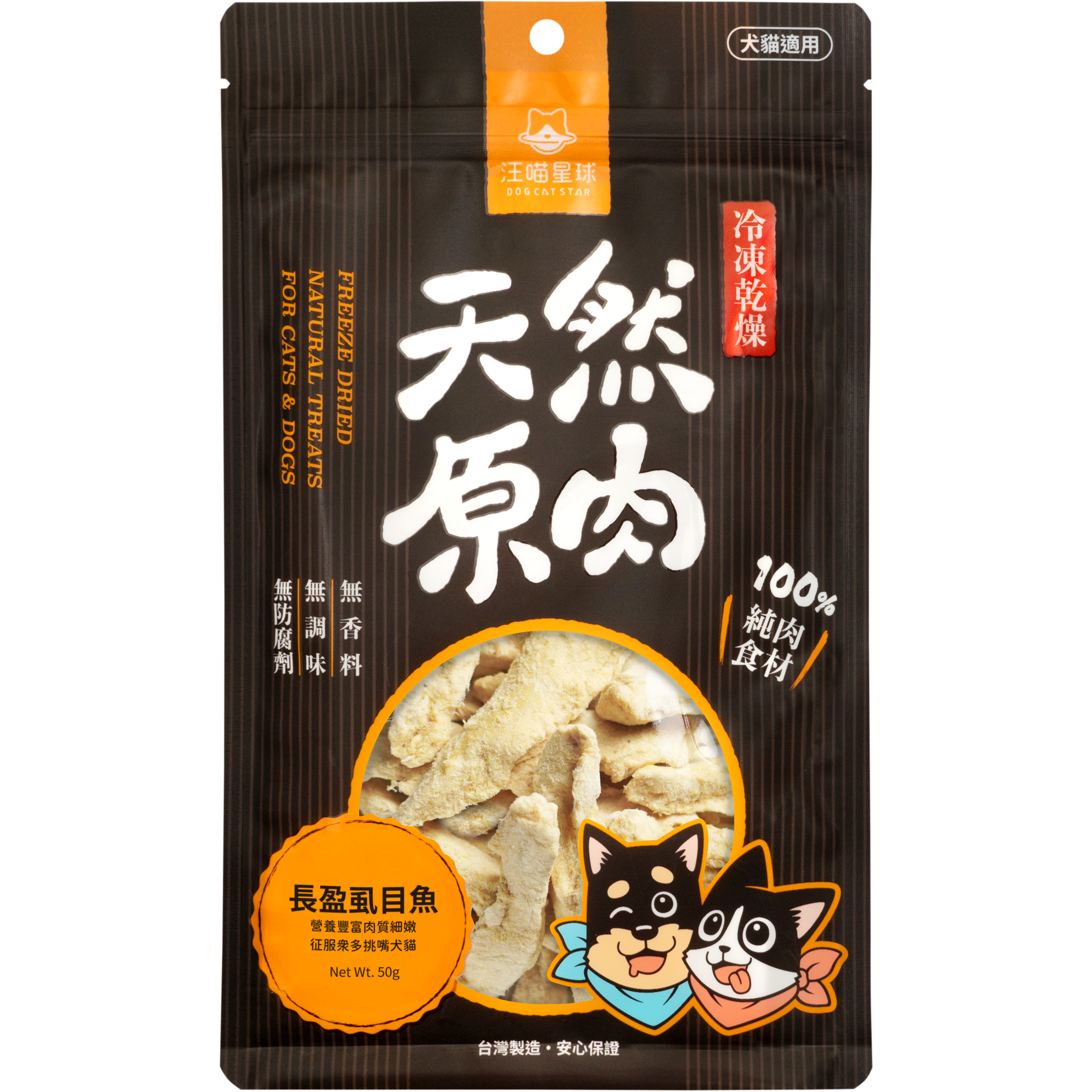 [斷貨中] 汪喵星球 – 冷凍乾燥原肉小食 (長盈虱目魚) 50g