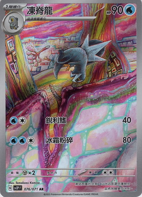 sv2p 冰雪險境 076/071 凍脊龍  AR