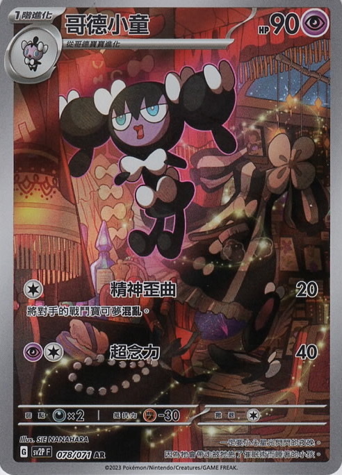 sv2p 冰雪險境 078/071 哥德小童  AR