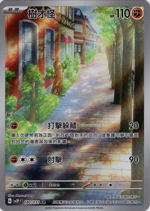 sv2p 冰雪險境 080/071 樹才怪  AR