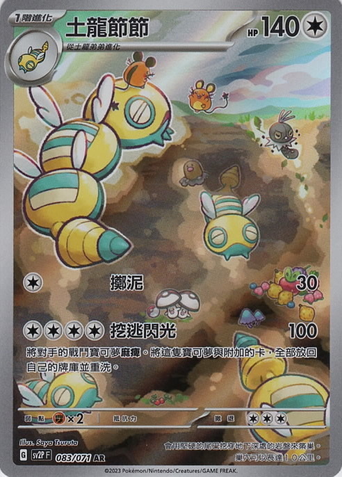 sv2p 冰雪險境 083/071 土龍節節  AR