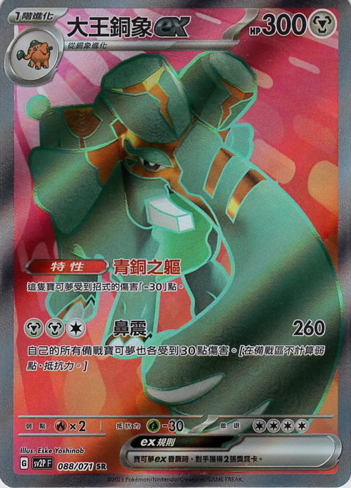 sv2p 冰雪險境 088/071 大王銅象ex  SR