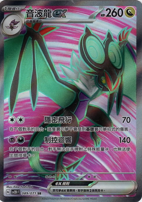 sv2d 碟旋暴擊 089/071 音波龍ex  SR