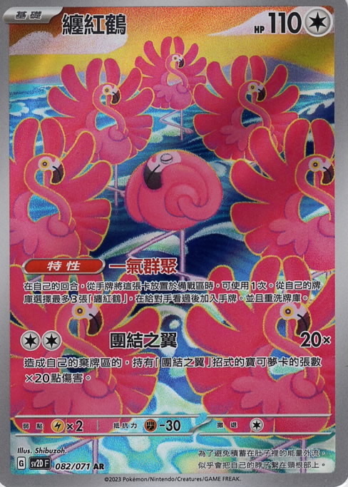 sv2d 碟旋暴擊 082/071 纏紅鶴  AR