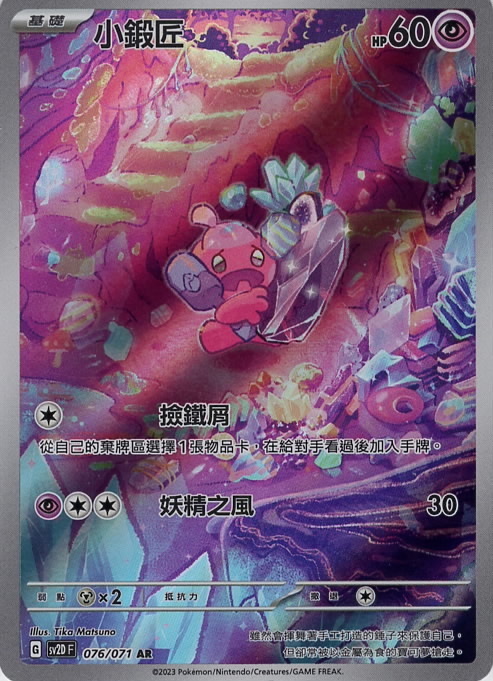 sv2d 碟旋暴擊 076/071 小鍛匠  AR