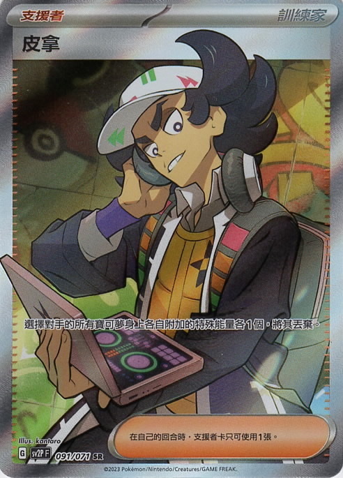 sv2p 冰雪險境 091/071 皮拿  SR