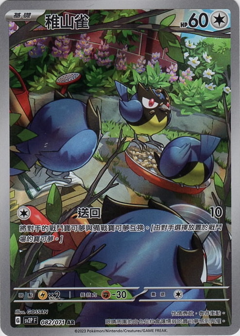 sv2p 冰雪險境 082/071 稚山雀  AR