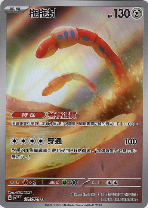 sv2p 冰雪險境 081/071 拖拖蚓  AR