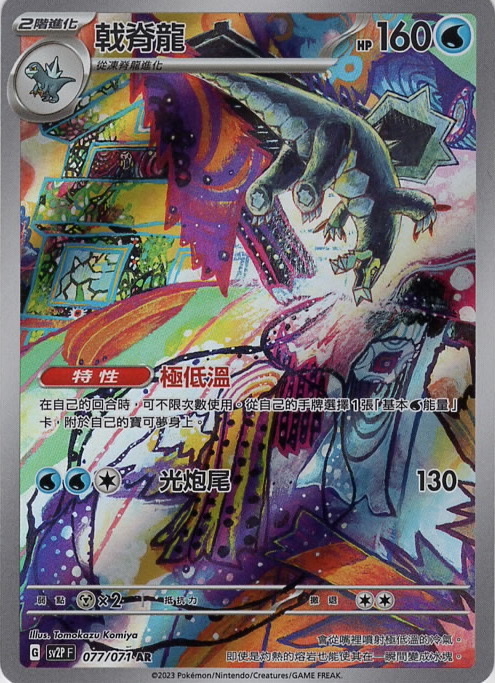 sv2p 冰雪險境 077/071 戟脊龍  AR