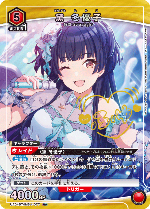 UA04BT/IMS-1-077 (1星）