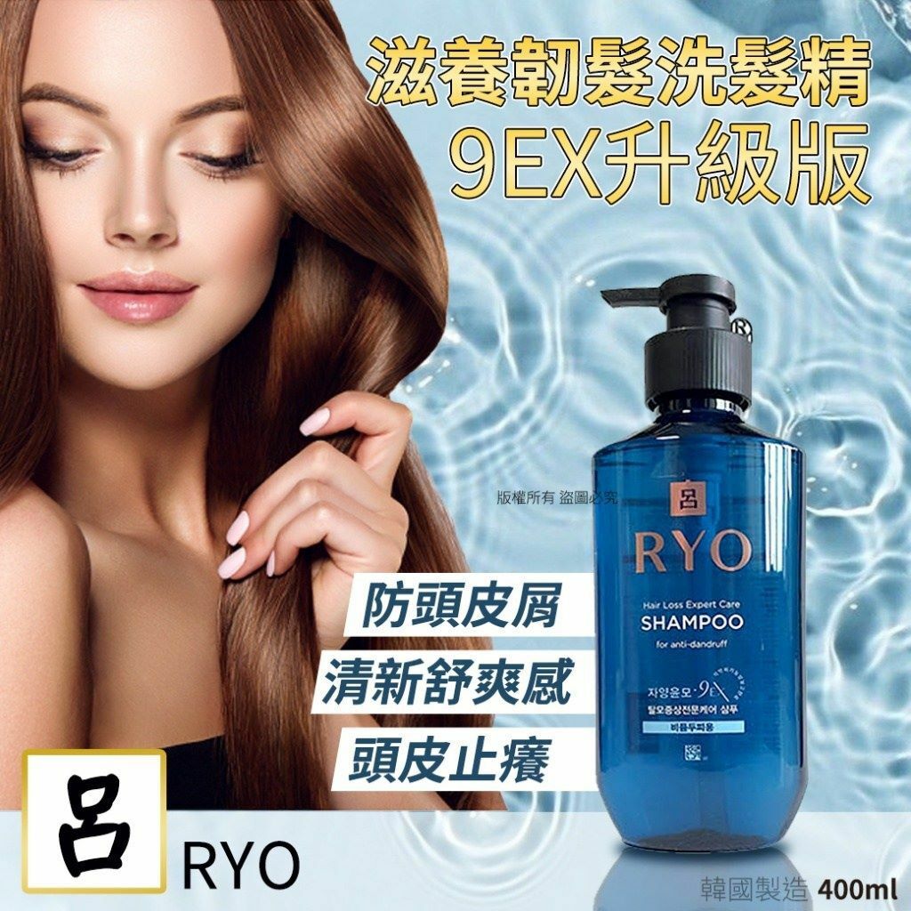韓國Ryo呂滋養韌髮洗髮精9EX升級版400ml