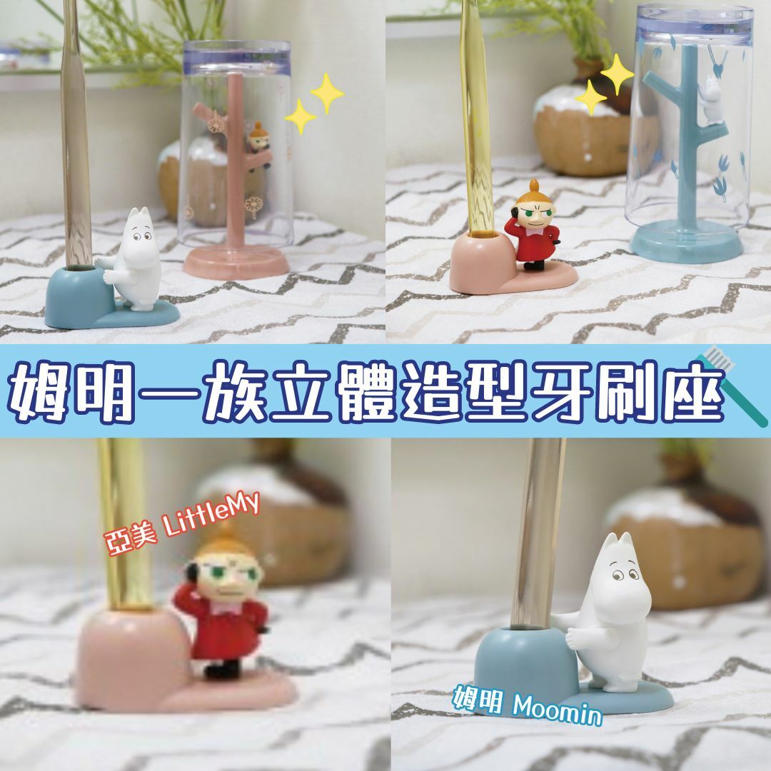 Hashy姆明一族立體造型牙刷座