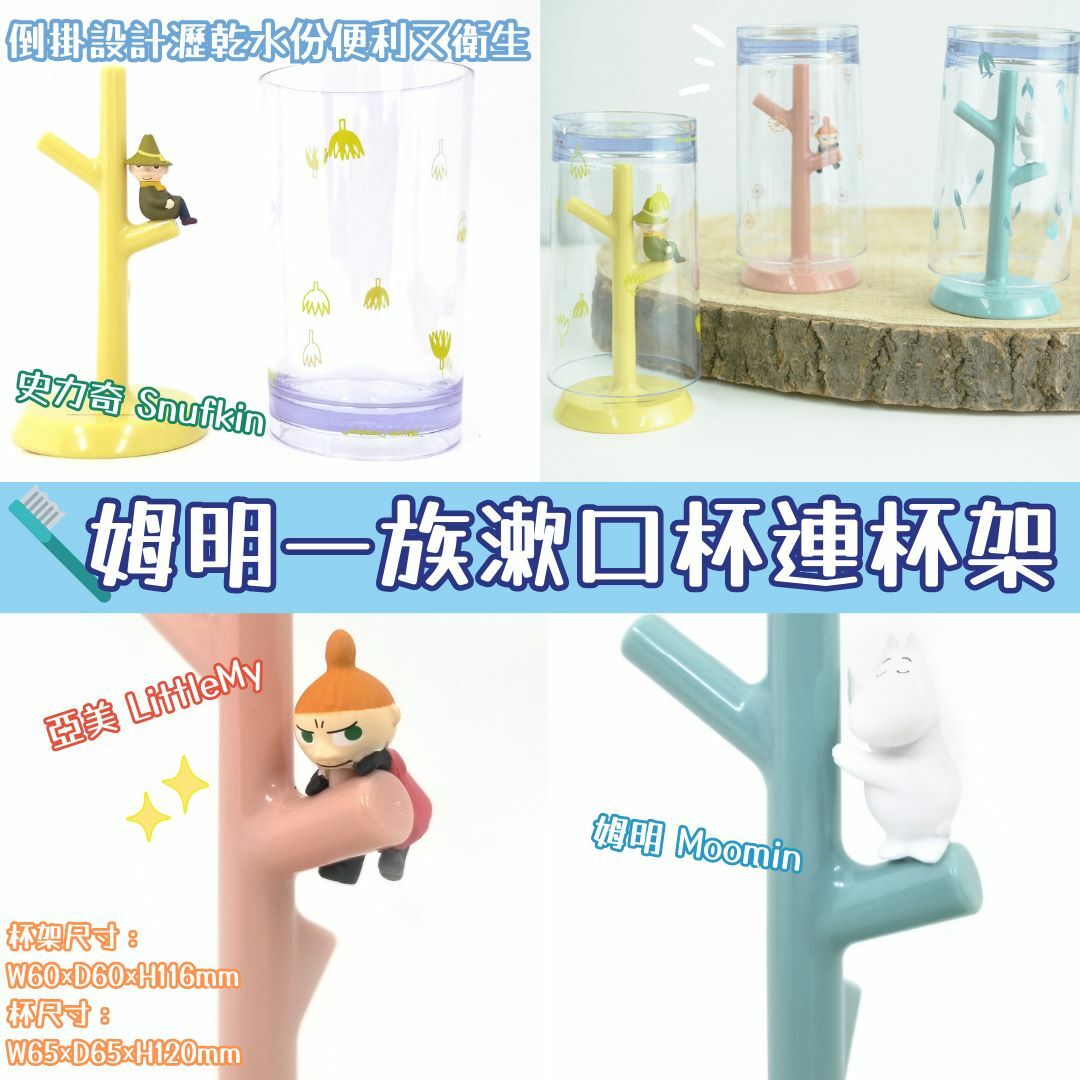 Hashy姆明一族漱口杯連杯架