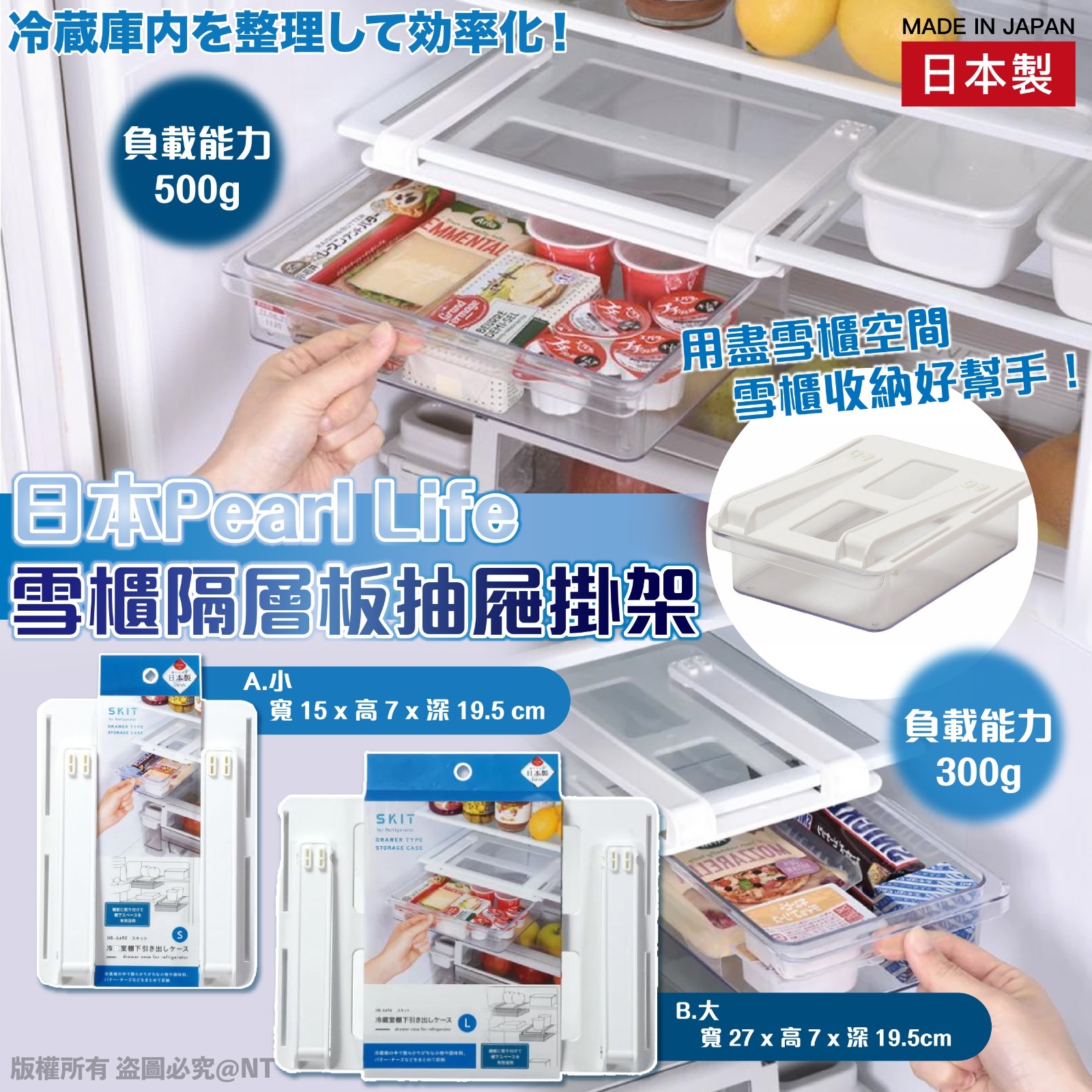 日本Pearl Life雪櫃隔層板抽屜掛架