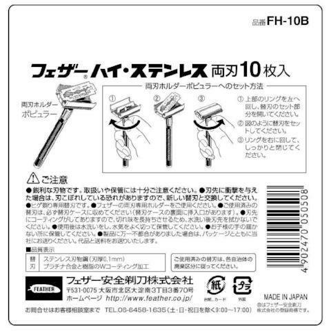 日本 FEATHER | Hi-Stainless 不鏽鋼雙面刀片 10片