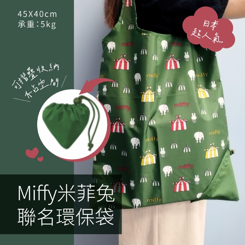 日本超人氣Miffy米菲兔聯名環保袋45×40cm 2入/組